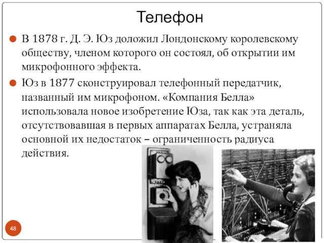 Телефон В 1878 г. Д. Э. Юз доложил Лондонскому королевскому обществу,