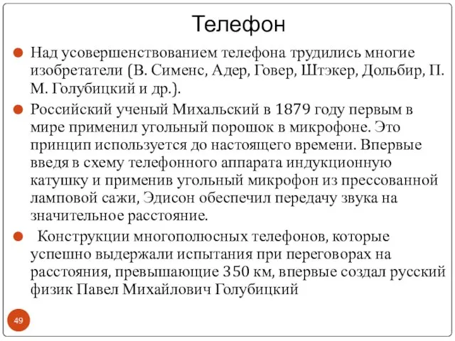 Телефон Над усовершенствованием телефона трудились многие изобретатели (В. Сименс, Адер, Говер,