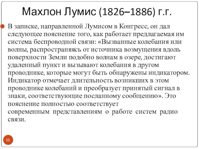 Махлон Лумис (1826–1886) г.г. В записке, направленной Лумисом в Конгресс, он