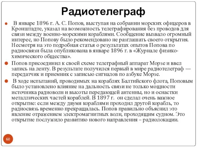 Радиотелеграф В январе 1896 г. А. С. Попов, выступая на собрании