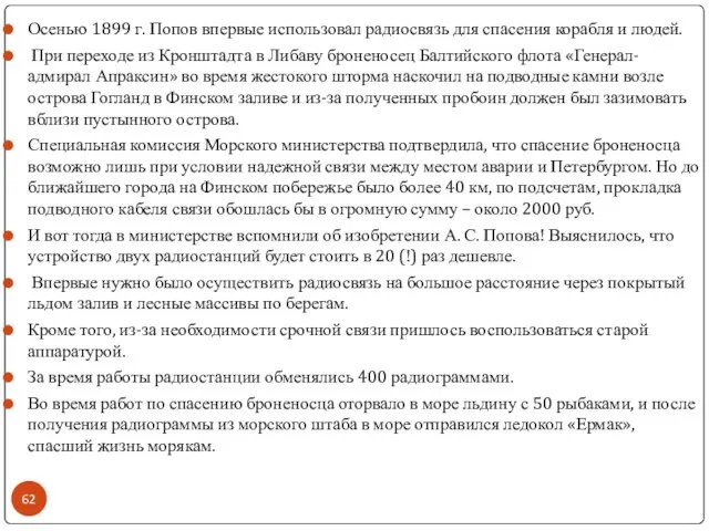 Осенью 1899 г. Попов впервые использовал радиосвязь для спасения корабля и