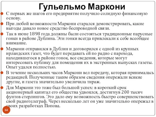 Гульельмо Маркони С первых же шагов его предприятие получило солидную финансовую