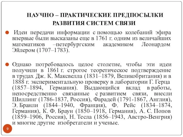 НАУЧНО – ПРАКТИЧЕСКИЕ ПРЕДПОСЫЛКИ РАЗВИТИЯ СИСТЕМ СВЯЗИ Идеи передачи информации с