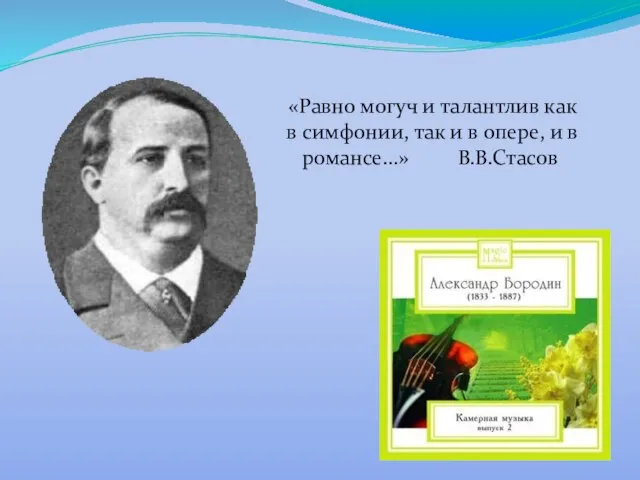 «Равно могуч и талантлив как в симфонии, так и в опере, и в романсе...» В.В.Стасов