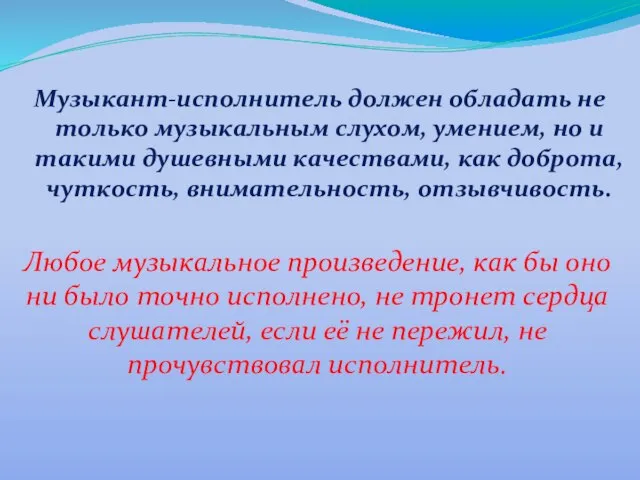 Любое музыкальное произведение, как бы оно ни было точно исполнено, не