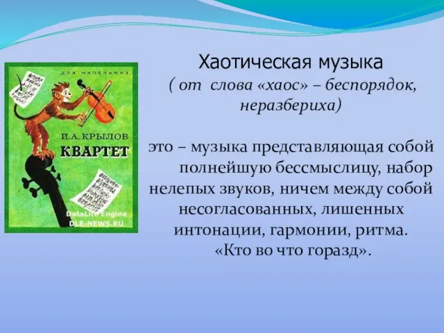 Хаотическая музыка ( от слова «хаос» – беспорядок, неразбериха) это –