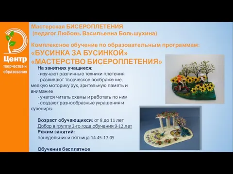 Мастерская БИСЕРОПЛЕТЕНИЯ (педагог Любовь Васильевна Большухина) Комплексное обучение по образовательным программам: