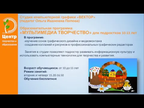 Студия компьютерной графики «ВЕКТОР» (педагог Ольга Ивановна Попова) Образовательная программа: «МУЛЬТИМЕДИА