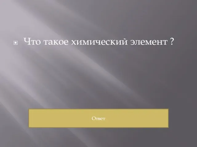 Что такое химический элемент ? Ответ