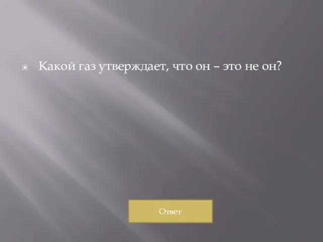 Какой газ утверждает, что он – это не он? Ответ