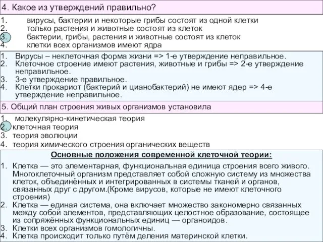 4. Какое из утверждений правильно? вирусы, бактерии и некоторые грибы состоят