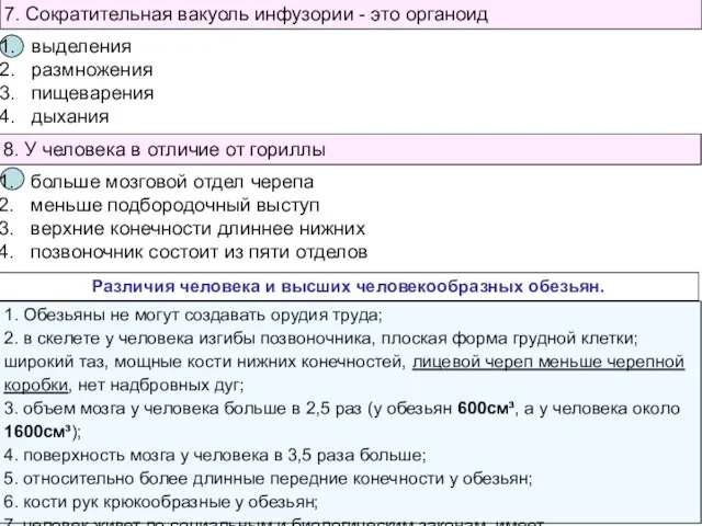 7. Сократительная вакуоль инфузории - это органоид выделения размножения пищеварения дыхания