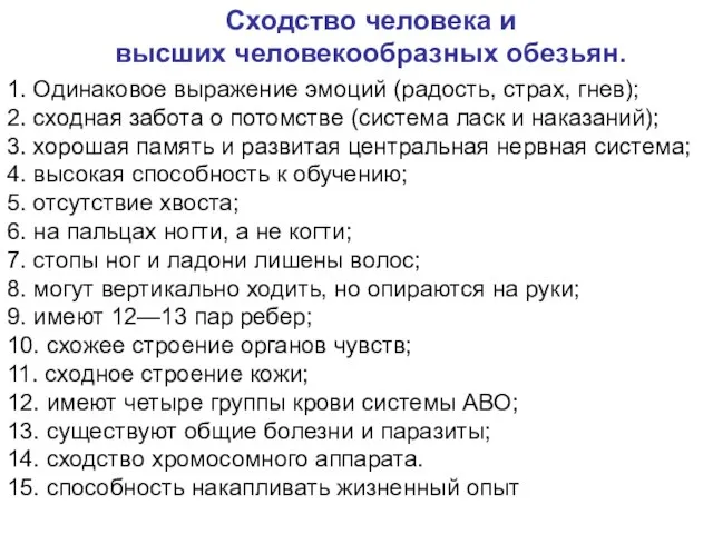 Сходство человека и высших человекообразных обезьян. 1. Одинаковое выражение эмоций (радость,