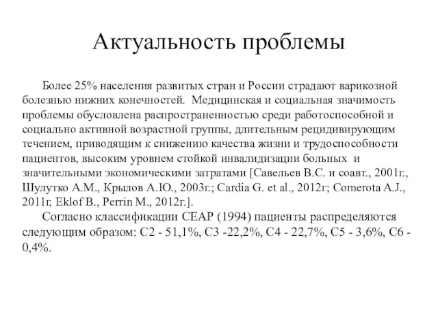 Актуальность проблемы Более 25% населения развитых стран и России страдают варикозной