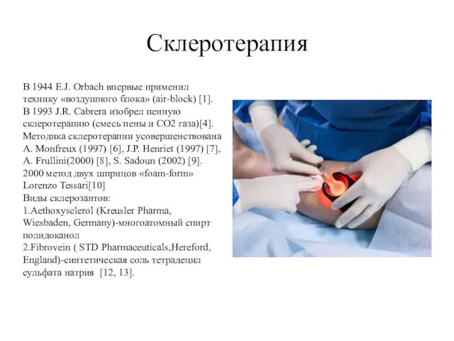 Склеротерапия В 1944 E.J. Orbach впервые применил технику «воздушного блока» (air-block)
