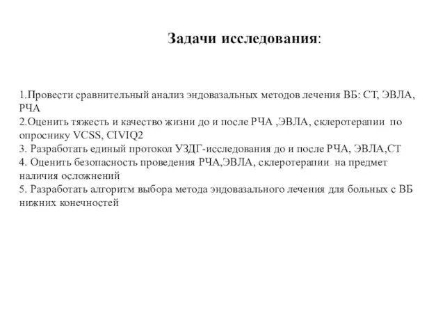 Задачи исследования: 1.Провести сравнительный анализ эндовазальных методов лечения ВБ: СТ, ЭВЛА,