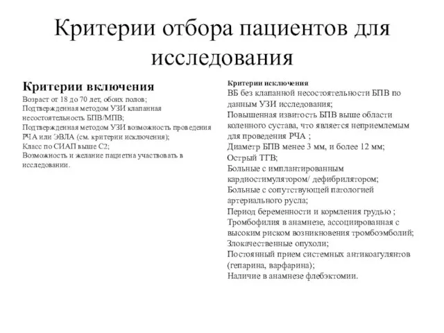 Критерии отбора пациентов для исследования Критерии включения Возраст от 18 до