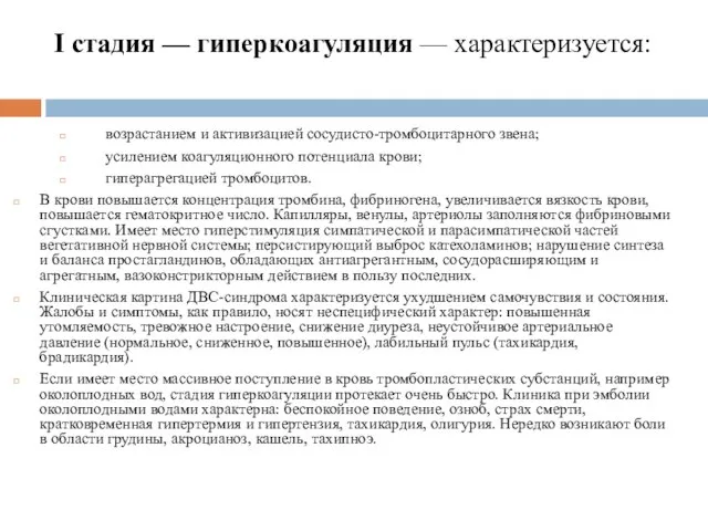 I стадия — гиперкоагуляция — характеризуется: возрастанием и активизацией сосудисто-тромбоцитарного звена;