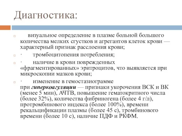 Диагностика: визуальное определение в плазме больной большого количества мелких сгустков и