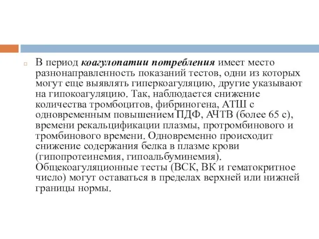 В период коагулопатии потребления имеет место разнонаправленность показаний тестов, одни из