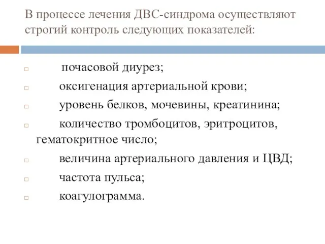 В процессе лечения ДВС-синдрома осуществляют строгий контроль следующих показателей: почасовой диурез;