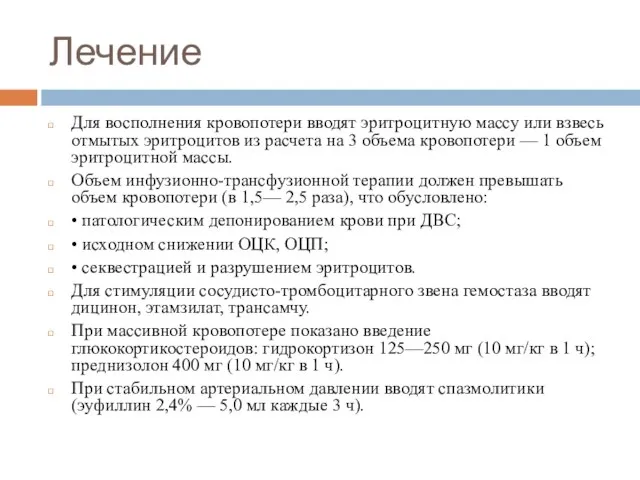 Лечение Для восполнения кровопотери вводят эритроцитную массу или взвесь отмытых эритроцитов