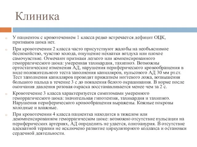 Клиника У пациенток с кровотечением 1 класса редко встречается дефицит ОЦК,