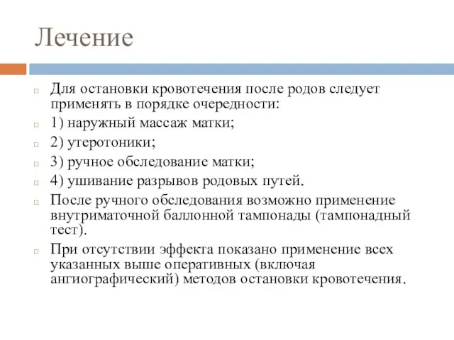 Лечение Для остановки кровотечения после родов следует применять в порядке очередности: