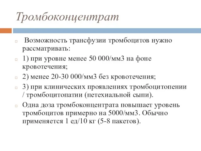 Тромбоконцентрат Возможность трансфузии тромбоцитов нужно рассматривать: 1) при уровне менее 50