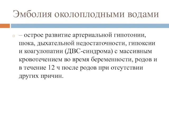 Эмболия околоплодными водами – острое развитие артериальной гипотонии, шока, дыхательной недостаточности,