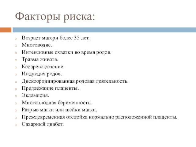 Факторы риска: Возраст матери более 35 лет. Многоводие. Интенсивные схватки во