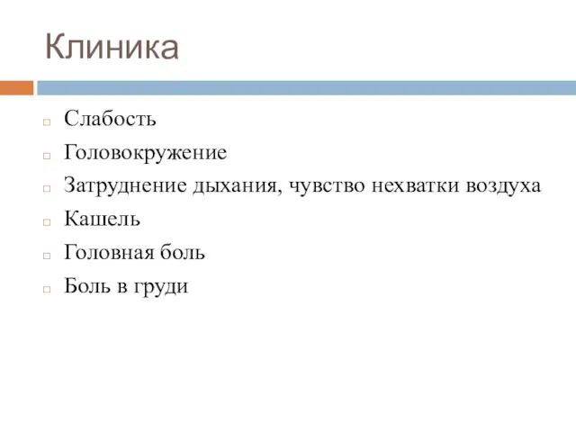 Клиника Слабость Головокружение Затруднение дыхания, чувство нехватки воздуха Кашель Головная боль Боль в груди