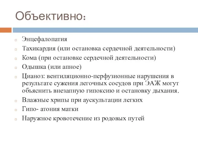 Объективно: Энцефалопатия Тахикардия (или остановка сердечной деятельности) Кома (при остановке сердечной