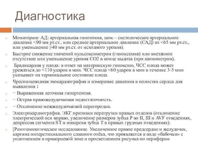 Диагностика Мониторинг АД: артериальная гипотония, шок – систолическое артериальное давление Быстрое