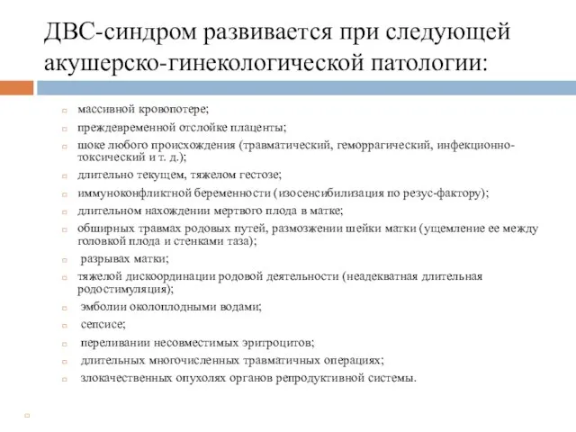 ДВС-синдром развивается при следующей акушерско-гинекологической патологии: массивной кровопотере; преждевременной отслойке плаценты;