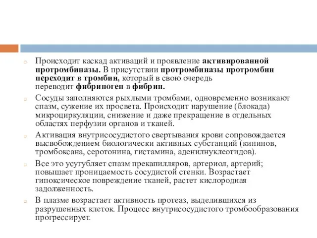 Происходит каскад активаций и проявление активированной протромбиназы. В присутствии протромбиназы протромбин