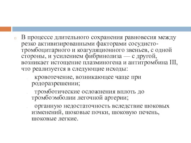 В процессе длительного сохранения равновесия между резко активизированными факторами сосудисто-тромбоцитарного и