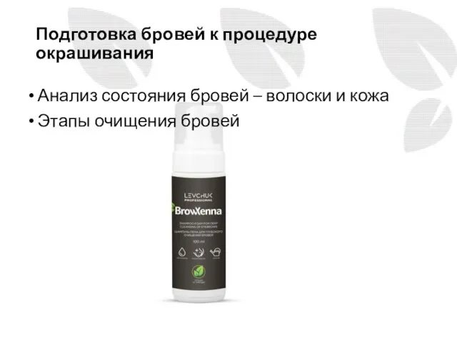 Подготовка бровей к процедуре окрашивания Анализ состояния бровей – волоски и кожа Этапы очищения бровей