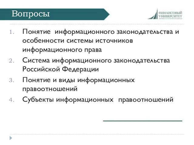 Вопросы Понятие информационного законодательства и особенности системы источников информационного права Система