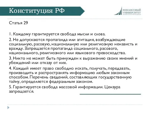 Конституция РФ Статья 29 1. Каждому гарантируется свобода мысли и слова.