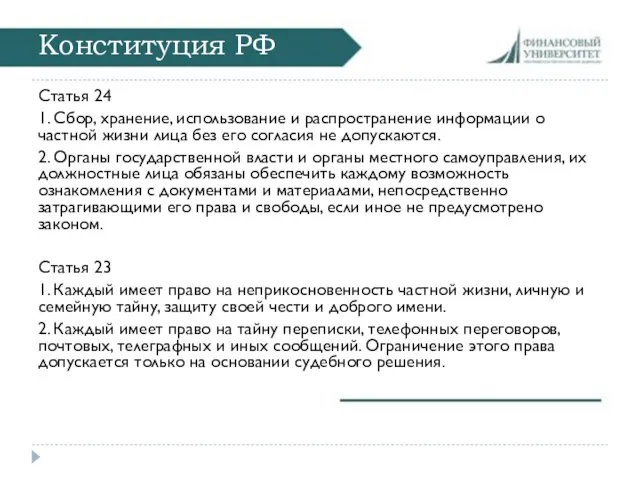 Конституция РФ Статья 24 1. Сбор, хранение, использование и распространение информации