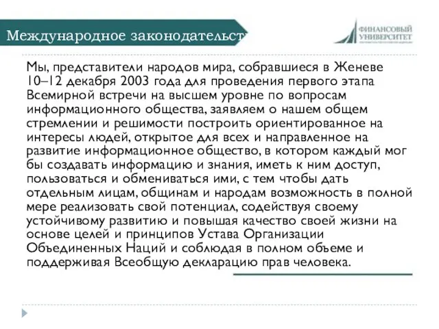 Международное законодательство Мы, представители народов мира, собравшиеся в Женеве 10–12 декабря