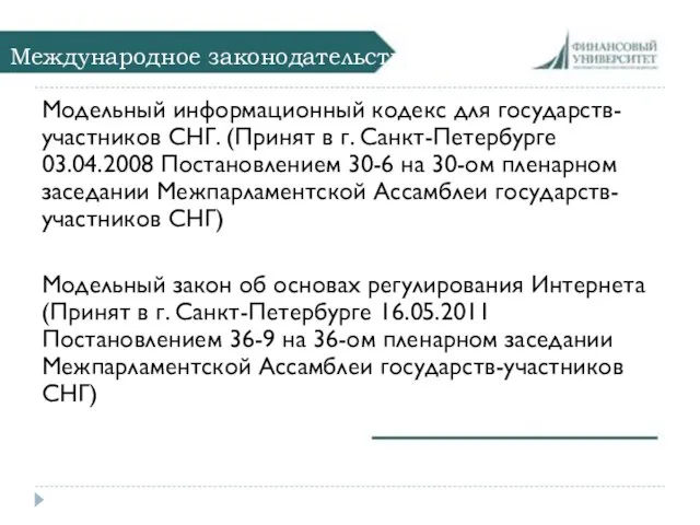 Международное законодательство Модельный информационный кодекс для государств-участников СНГ. (Принят в г.