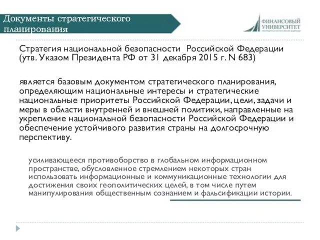 Документы стратегического планирования Стратегия национальной безопасности Российской Федерации (утв. Указом Президента