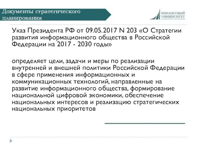 Документы стратегического планирования Указ Президента РФ от 09.05.2017 N 203 «О