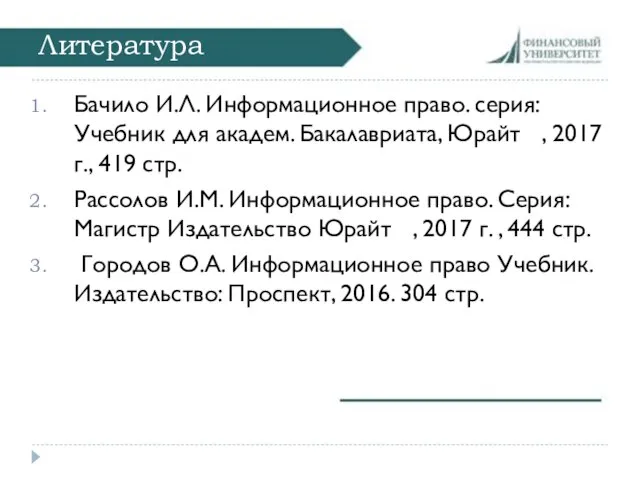 Литература Бачило И.Л. Информационное право. серия: Учебник для академ. Бакалавриата, Юрайт