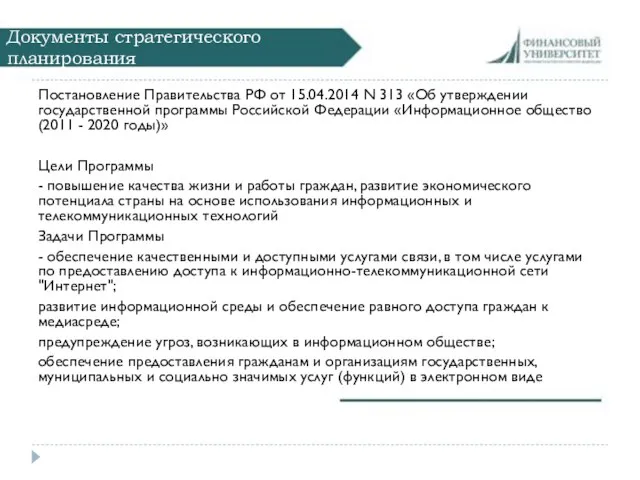 Документы стратегического планирования Постановление Правительства РФ от 15.04.2014 N 313 «Об