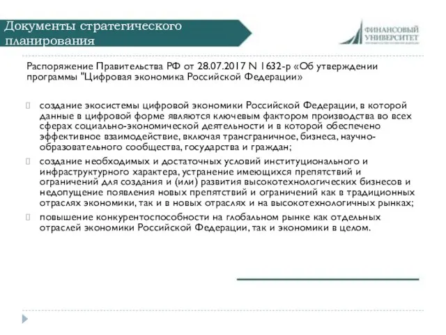 Документы стратегического планирования Распоряжение Правительства РФ от 28.07.2017 N 1632-р «Об