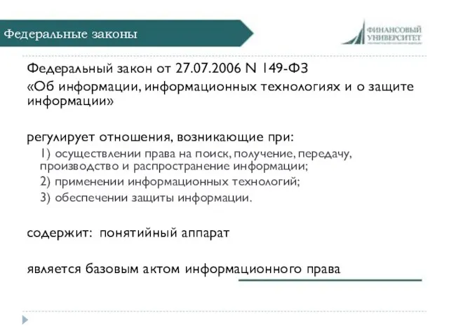 Федеральные законы Федеральный закон от 27.07.2006 N 149-ФЗ «Об информации, информационных