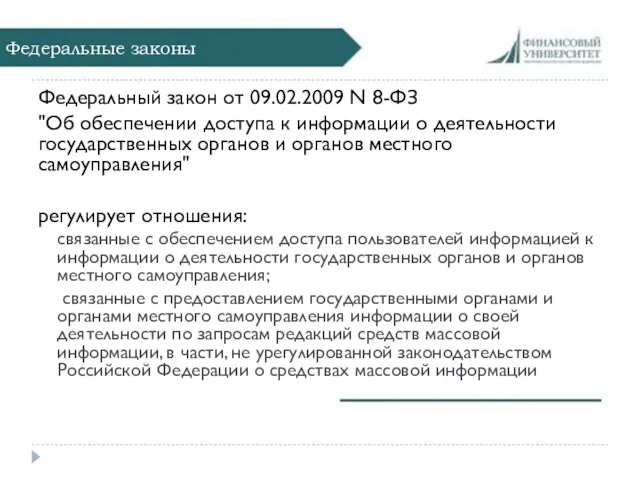 Федеральные законы Федеральный закон от 09.02.2009 N 8-ФЗ "Об обеспечении доступа